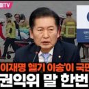 [오마이tv]정청래"이재명 헬기 이송이 국민 알 권리라고?권익위 말 한번 잘했다"(2024.01.17) 이미지