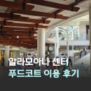 푸드마켓 | 하와이 쇼핑 메카 알라모아나 센터 라나이 마카이 마켓 푸드코트 이용 후기