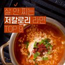 살 안 찌는 저칼로리 라면 top 9 이미지