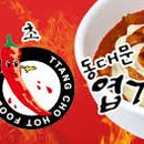 불닭발동대문엽기떡복이