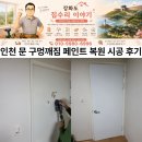 중앙페인트 | 인천 문 구멍 깨짐 페인트 복원 시공 후기 문교체 없이 깔끔하게 복원한 현장
