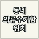 아차산로432번길~체육관로113번길 | 구리시 의류수거함 위치 [헌옷 수거함]