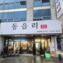 동읍리모충점