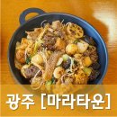 득영중국식품 | [광주/광산] 마라타운 - 호남대 앞 유일한 마라탕, 마라샹궈 전문점
