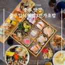 충주시 동수3길 17 | 충주 횟집 사시미가 감동적인 충주일식횟집3번가초밥