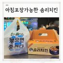 익산솜리유치원 | 목포 치킨 포장 맛집 휴가철 아침 포장 가능한 솜리치킨