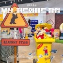 피에스타(삼정타워) (복합쇼핑몰) | 패트와매트 팝업 부산 서면 삼정타워 실내 데이트 후기