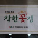 착한꽃집 - 아산시 도고면로110번길 11 | 착한꽃집