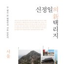 여주-0255 | 0255. 신정일의신택리지 / 타임북스 / 강원도