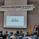 전남소상공인연합회, 2023 소상공인 정책개발 포럼 및 토론회 ‘성료’ 이미지