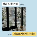 퍼스트커피랩 범어점 | [강남] 강남역데이트에 좋은 카페 퍼스트커피랩 강남점 후기