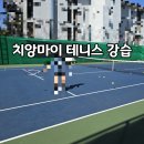 치앙마이에서 테니스 배울수 있는 곳 & 실제 후기 (한달살기 해볼만한것, 배울만한것)