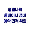 공임나라 알브이센터 | 공임나라 홈페이지 정비 예약 견적 확인