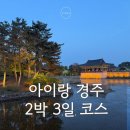 봉분농장 | 아이랑 경주 2박 3일 여행 코스｜켄싱턴리조트에서 머물고 화조원부터 동궁과 월지 야경까지