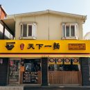 고양대로672번길 | 일산역 고기국수 맛집 한창희 천하일면 일산역 본점 얼큰고기국수 고기국수 맛있는 후기