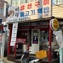 부산 용호동 맛집 할머니 집밥같은 미향생선구이불백 후기