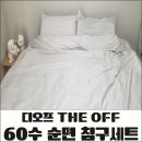 라지킹 침구 추천 디오프 60수 순면 호텔 침구세트 후기