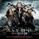 영화 &lt;스노우 화이트 앤 더 헌츠맨 (Snow White And The Huntsman, 2012)&gt; 후기