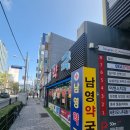 남영약국 이미지