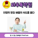 톡영수학원