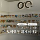 퇴계동 984 (무릉2공원) | 춘천안경 이노티안경 퇴계석사점 시력검사 후 안경 맞춤 후기