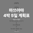 [무료배포] 마쓰야마 4박 5일 텍스트 계획표