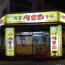 토종생오리농원연산