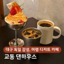 효민이네하우스 | 대구 교동 독일감성 카페, 머랭 디저트가 유명한 댄하우스