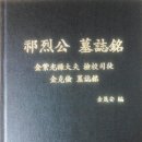 기열공 묘지명 - 김극검(1068~1139년) 묘지명 해설집 이미지