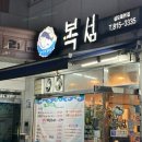 복섬 | [복어요리] 해장 맛집 서울 동작구 복섬 생복지리 내돈내산 솔직 후기