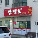칠곡 북삼 맛집 - 알찬 구성으로 배 터지게 먹을 수 있는 오리 정식 코스 &#34;삼백초&#34;