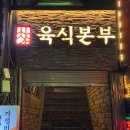 육식본부 | 인덕원 “육식본부” 내돈내산 솔직후기