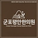 군포평안한의원 이미지