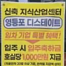간선-40 | 영등포 디스테이트 지식산업센터, 입주축하금과 고급 인테리어 호실의 실질적 혜택