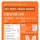 국제ISO인증진흥원 | [교육 안내] 품질/환경/안전보건 인증심사원 과정 교육생 모집 (ISO 9001·14001·45001)