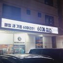 60계치킨수원매탄 - 수원시 영통구 중부대로246번길 17 | 60계치킨수원매탄
