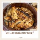 구름계란덮밥 서면점 | 부산 장어덮밥 서면맛집 양산도 본점 후기