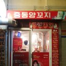 중동양꼬지