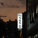정희옥스시보문점 | [보문역 초밥 사시미 일식 맛집] 신설동역 보문동 맛집 정희옥스시 보문점 혼밥 저녁 방문 후기