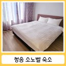 청송휴가 | 청송 여행 숙소 추천 소노벨 청송 스위트 스탠다드 더블룸 취사 솔직후기