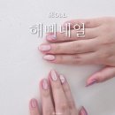 해삐네일