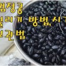 검정 콩자반 만들기 콩조림 서리태 콩장 검은콩 요리 이미지