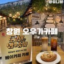 북동공설시장 | 창원 의창구 중동 오우가 한옥카페 베이커리 추천