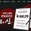 이투스에듀, 문항 공모전 ‘출제의 신(神) 2023’ 개최... ‘총 상금 3억’ 이미지