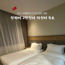 상하이 푸동공항 호텔 추천 | 조이풀 스타 호텔 후기 ( 공항•디즈니랜드 셔틀, 조식 무료)