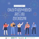 [2022년 하반기] 여성취업박람회 꿈드림 참여업체