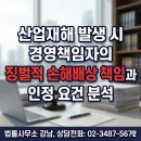 산업재해 발생 시 경영책임자의 징벌적 손해배상 책임과 인정 요건 분석[산재전문박중용변호사] 이미지