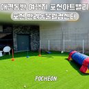파머스마켓 산정점 | 포천가볼만한곳 애견동반여행 반려동물웰컴센터 놀이터 댕냥여지도