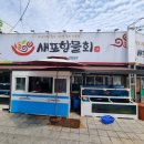 포항물회사랑 이미지