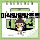 아삭팡팡탕후루 이미지